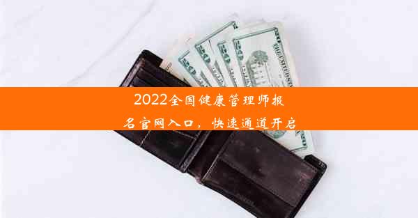 <b>2022全国健康管理师报名官网入口，快速通道开启</b>