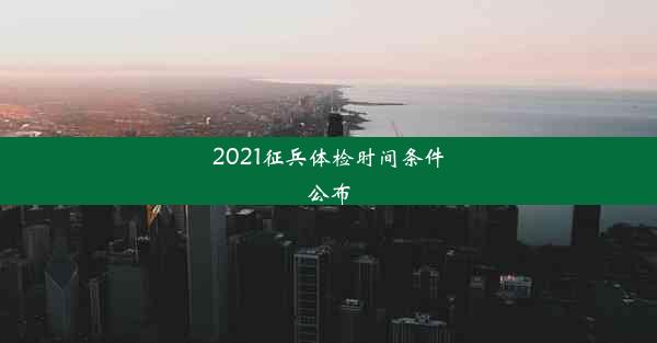 2021征兵体检时间条件公布