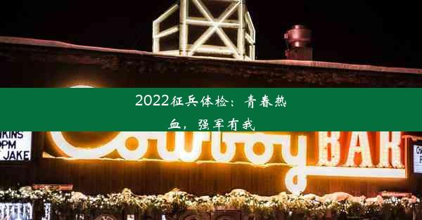 2022征兵体检：青春热血，强军有我