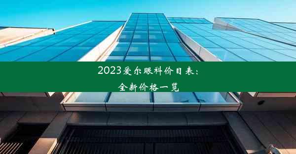 2023爱尔眼科价目表：全新价格一览