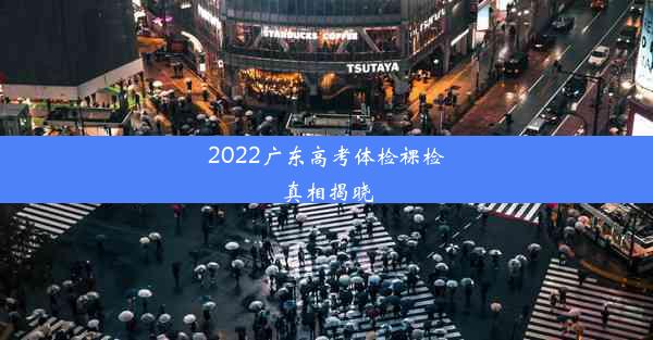 2022广东高考体检裸检真相揭晓