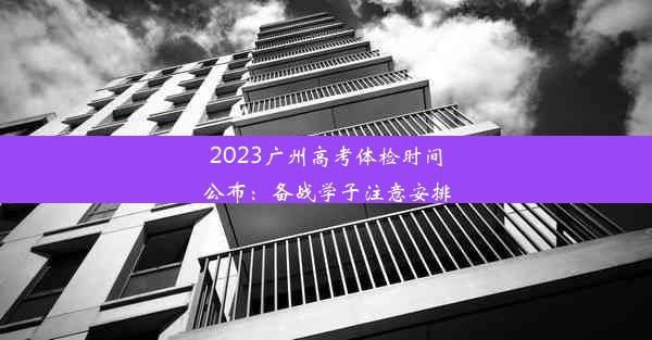 2023广州高考体检时间公布：备战学子注意安排