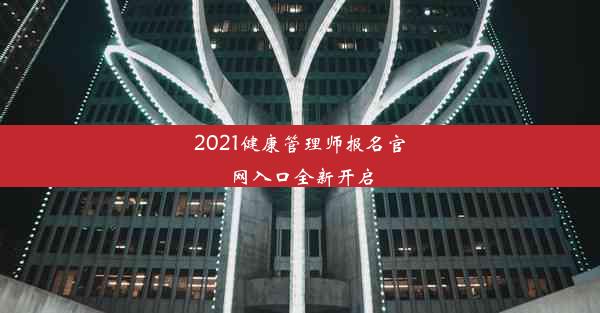 <b>2021健康管理师报名官网入口全新开启</b>