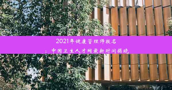 2021年健康管理师报名：中国卫生人才网最新时间揭晓