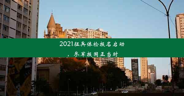 2021征兵体检报名启动，参军报国正当时