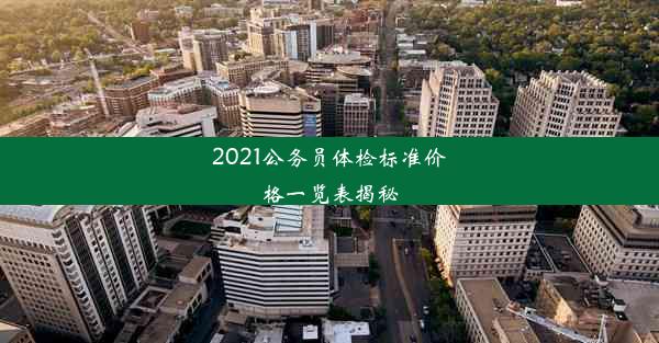 2021公务员体检标准价格一览表揭秘