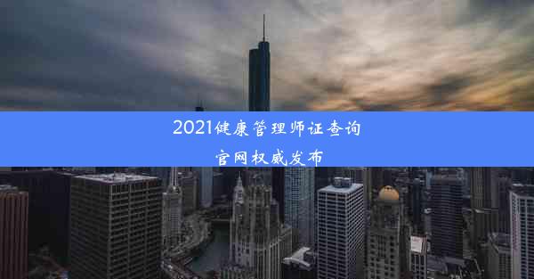 2021健康管理师证查询官网权威发布