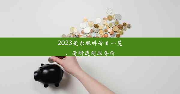 2023爱尔眼科价目一览，清晰透明服务价