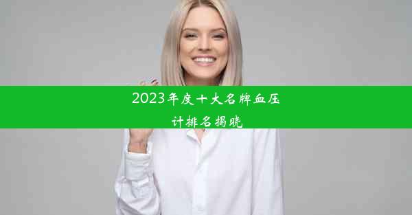 2023年度十大名牌血压计排名揭晓