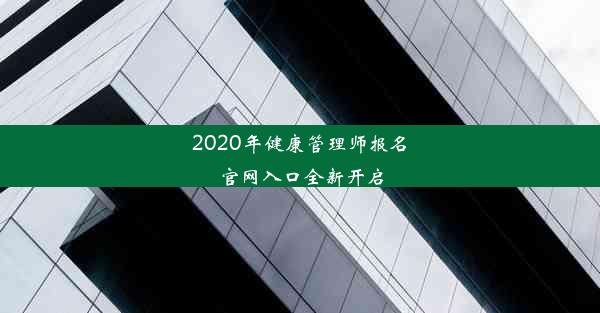 2020年健康管理师报名官网入口全新开启