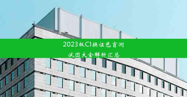 2023版C1换证色盲测试图大全解析汇总