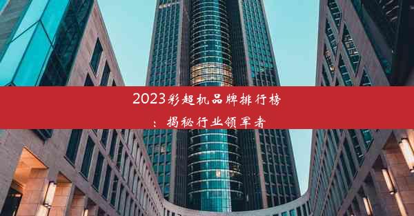 2023彩超机品牌排行榜：揭秘行业领军者