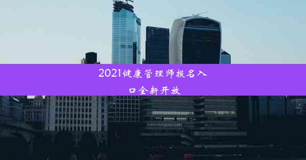 2021健康管理师报名入口全新开放