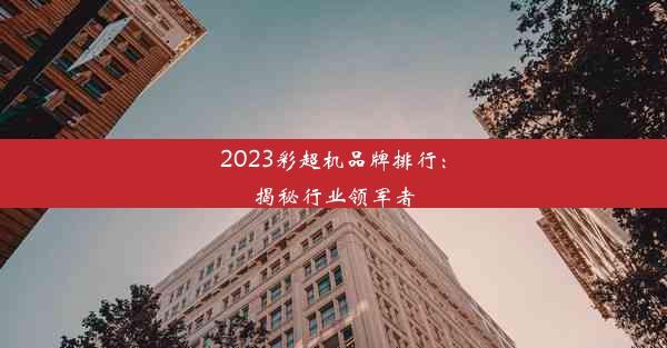 2023彩超机品牌排行：揭秘行业领军者