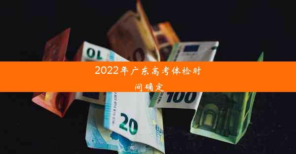 2022年广东高考体检时间确定