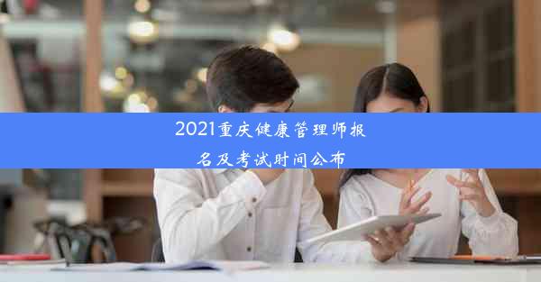 2021重庆健康管理师报名及考试时间公布