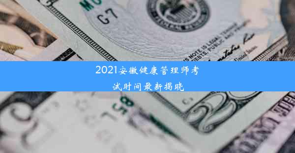 <b>2021安徽健康管理师考试时间最新揭晓</b>