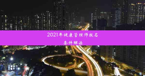 2021年健康管理师报名条件解读