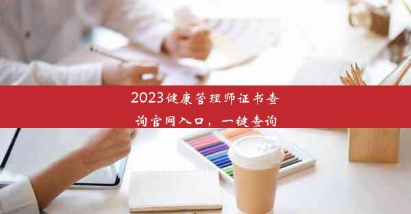 2023健康管理师证书查询官网入口，一键查询