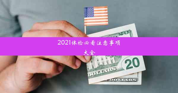 2021体检必看注意事项大全