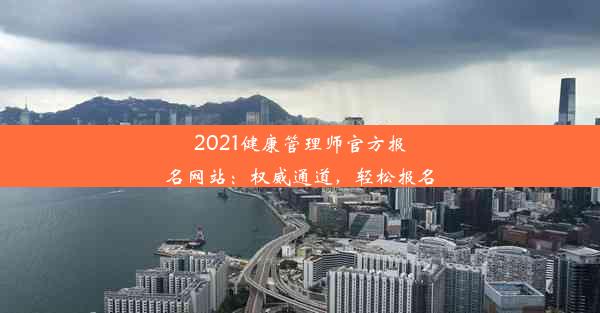 2021健康管理师官方报名网站：权威通道，轻松报名