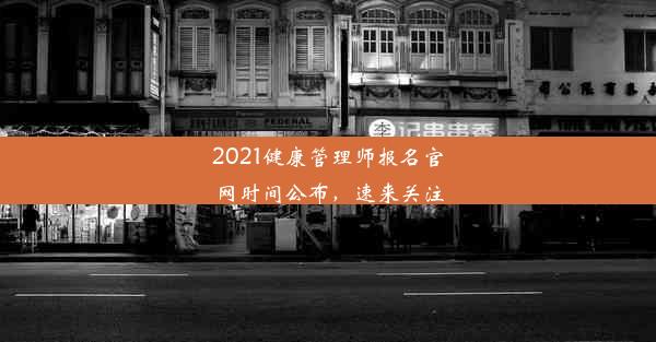 2021健康管理师报名官网时间公布，速来关注