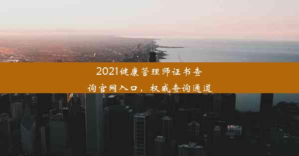 2021健康管理师证书查询官网入口，权威查询通道