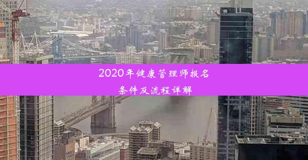 2020年健康管理师报名条件及流程详解