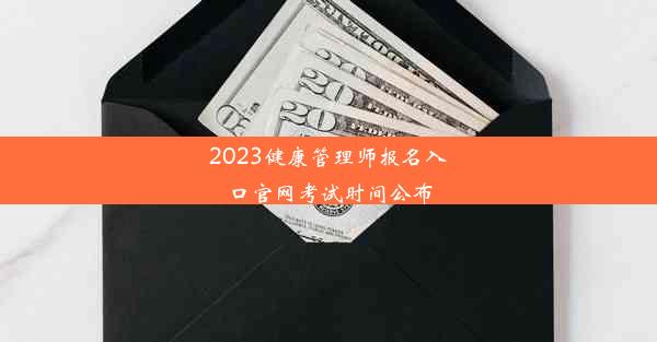 2023健康管理师报名入口官网考试时间公布