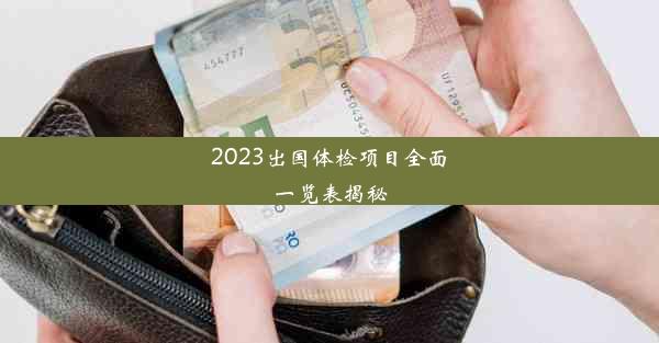 2023出国体检项目全面一览表揭秘