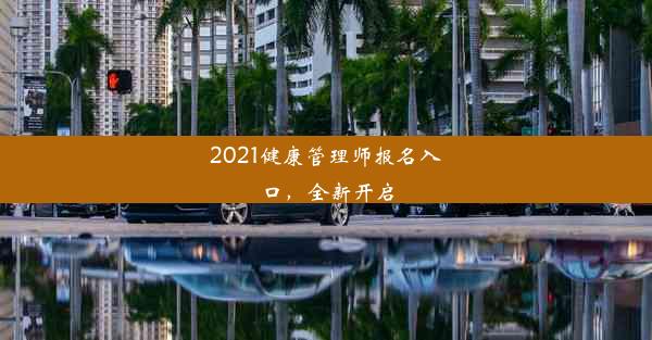 2021健康管理师报名入口，全新开启