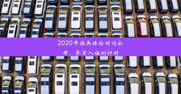 <b>2020年征兵体检时间公布，参军入伍倒计时</b>