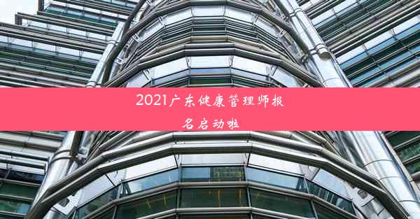 2021广东健康管理师报名启动啦