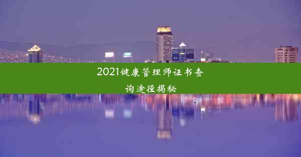 <b>2021健康管理师证书查询途径揭秘</b>