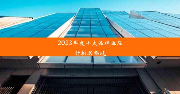 2023年度十大品牌血压计排名揭晓