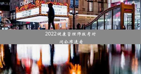 2022健康管理师报考时间公布速看