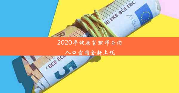 2020年健康管理师查询入口官网全新上线