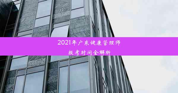 2021年广东健康管理师报考时间全解析