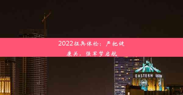 2022征兵体检：严把健康关，强军梦启航