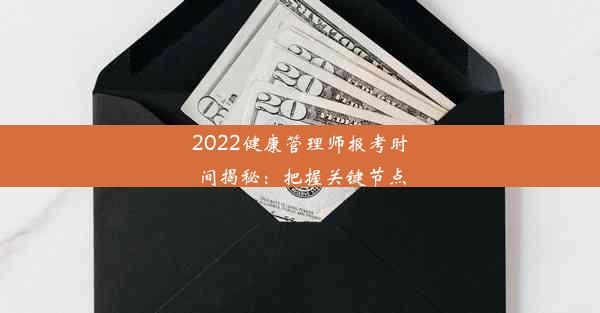 2022健康管理师报考时间揭秘：把握关键节点