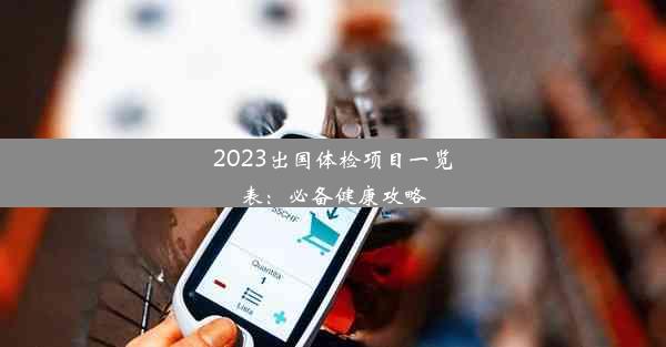 2023出国体检项目一览表：必备健康攻略