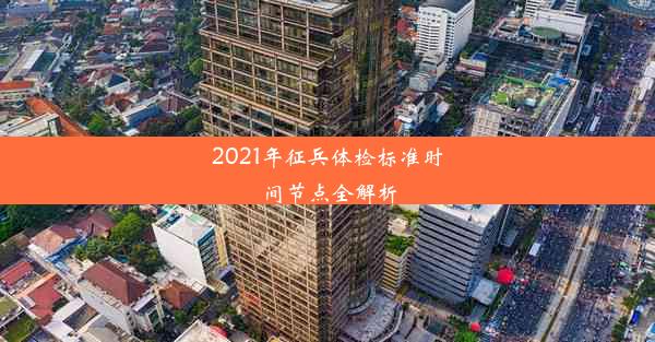 <b>2021年征兵体检标准时间节点全解析</b>