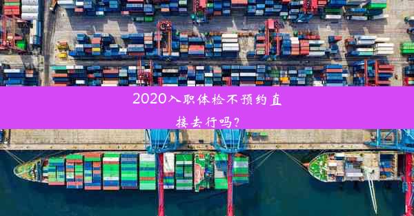 2020入职体检不预约直接去行吗？