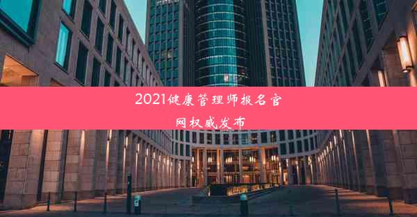 2021健康管理师报名官网权威发布