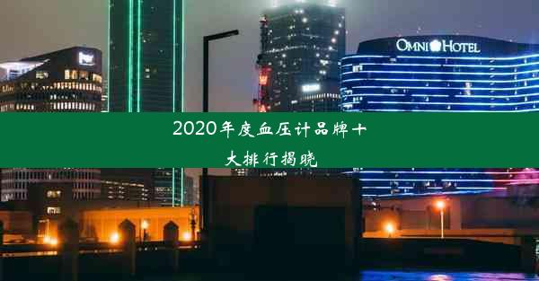 2020年度血压计品牌十大排行揭晓