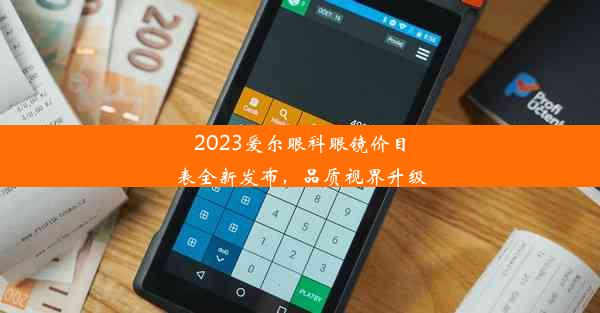 2023爱尔眼科眼镜价目表全新发布，品质视界升级