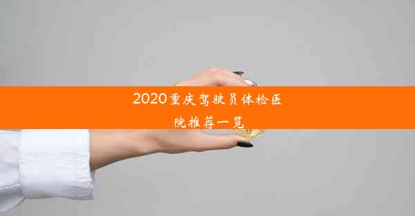 2020重庆驾驶员体检医院推荐一览