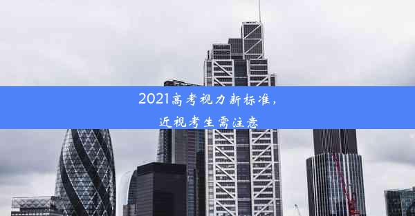 2021高考视力新标准，近视考生需注意