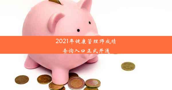 2021年健康管理师成绩查询入口正式开通