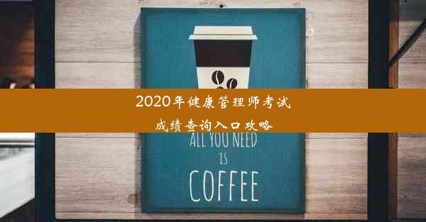 2020年健康管理师考试成绩查询入口攻略